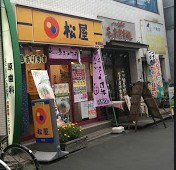 飲食店　松屋 椎名町店（飲食店）まで565m