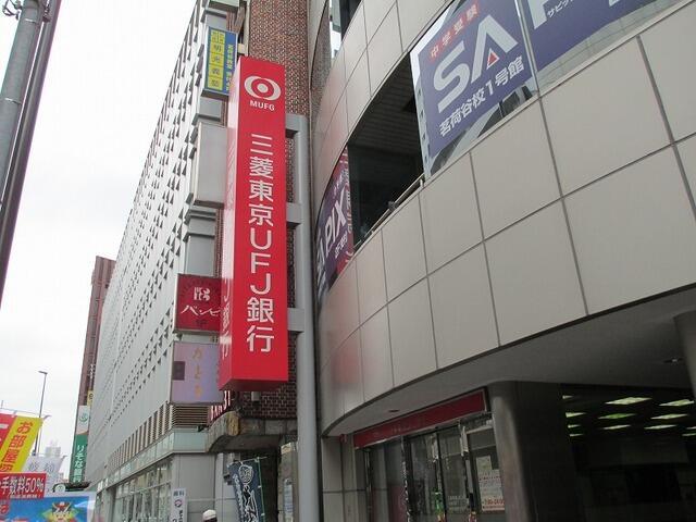 その他　三菱東京ＪＦＪ銀行まで800m