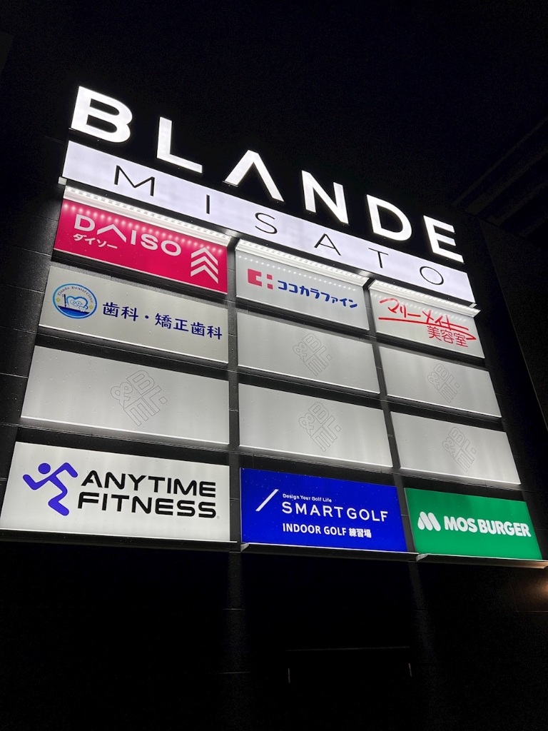 ショッピングセンター　BLANDE　MISATO（ショッピングセンター）まで82m