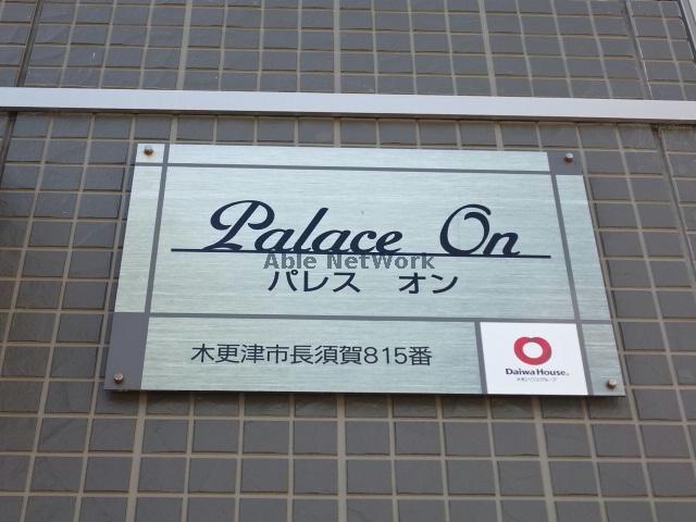 パレスオンのその他写真