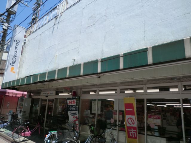 スーパー　グルメシティ（スーパー）まで270m