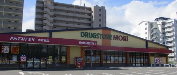 ドラックストア　ドラッグストアモリ木花台店（ドラッグストア）まで919m