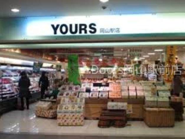 スーパー　ユアーズ岡山駅店（スーパー）まで501m