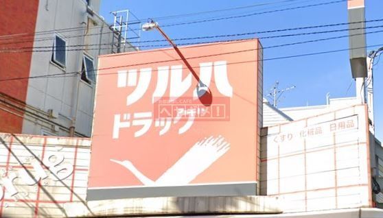 ドラックストア　ツルハドラッグ池上駅前店（ドラッグストア）まで290m