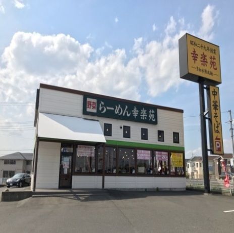 飲食店　幸楽苑（飲食店）まで900m