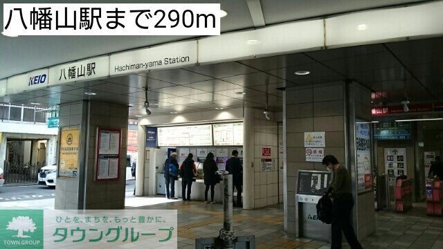 その他　八幡山駅（その他）まで290m