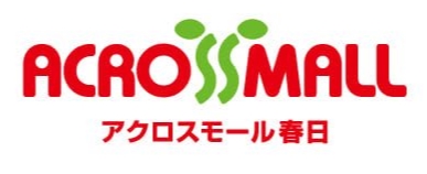 ショッピングセンター　アクロスモール春日（ショッピングセンター）まで628m