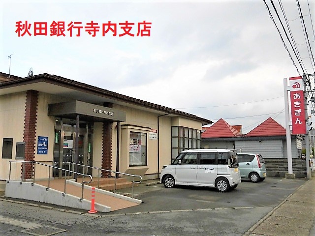 銀行　秋田銀行寺内支店（銀行）まで1140m