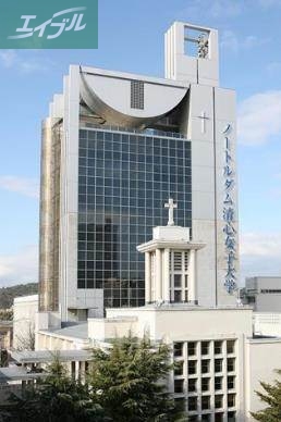 大学・短大　私立ノートルダム清心女子大学（大学・短大）まで855m