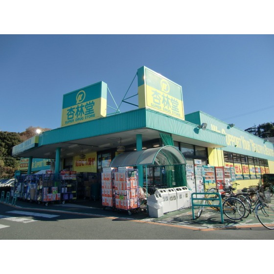 ドラックストア　杏林堂薬局富塚店（ドラッグストア）まで1354m