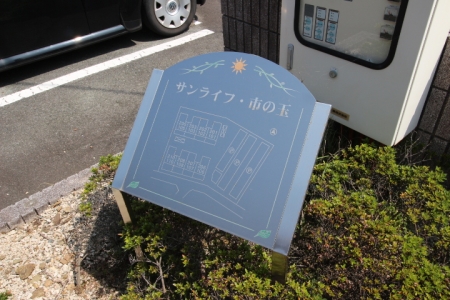 【サンライフ市の玉のその他】