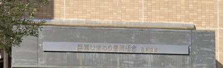 【神戸市中央区吾妻通のマンションの銀行】