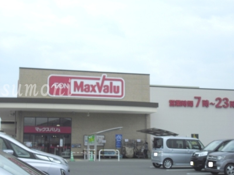 スーパー　マックスバリュ長太の浦店（スーパー）まで1532m