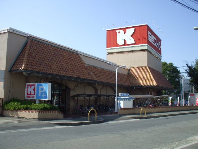 スーパー　関西スーパー三島丘店（スーパー）まで436m