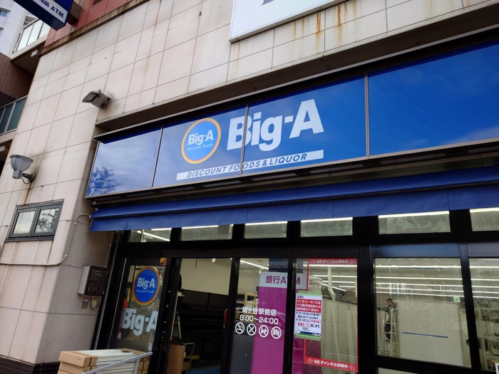 スーパー　Big-A（スーパー）まで170m