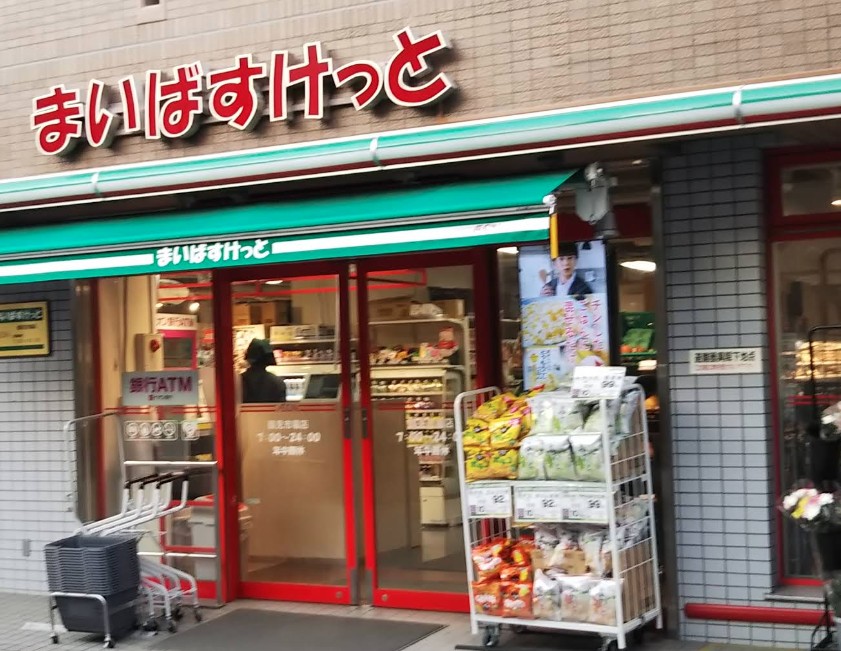 スーパー　まいばすけっと鶴見市場店（スーパー）まで367m