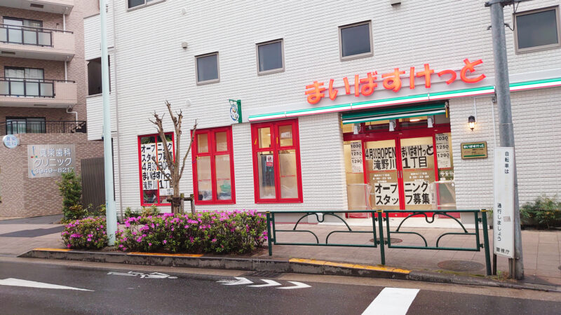 スーパー　まいばすけっと滝野川1丁目店（スーパー）まで166m