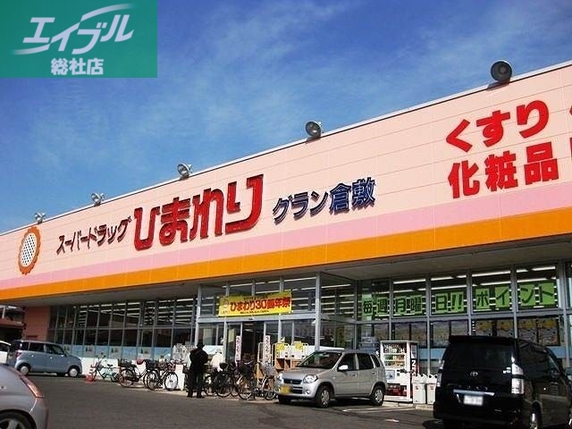 ドラックストア　スーパードラッグひまわりグラン倉敷店（ドラッグストア）まで93m