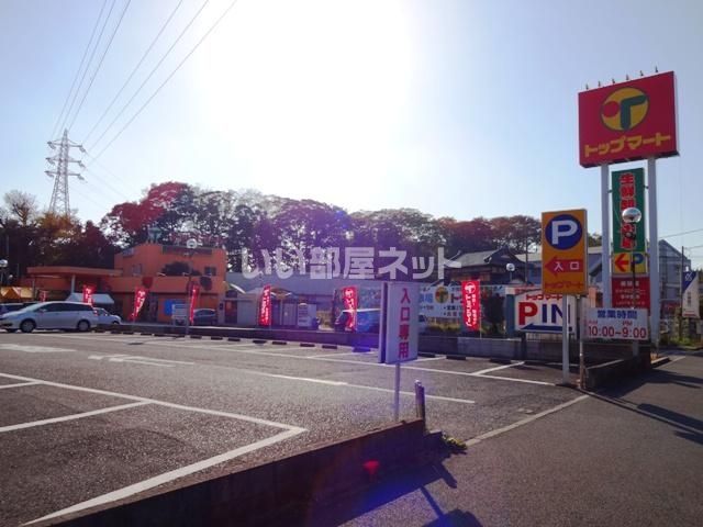 スーパー　トップマート都町店（スーパー）まで675m