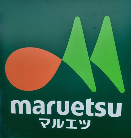 スーパー　マルエツプチ渋谷神泉店（スーパー）まで239m