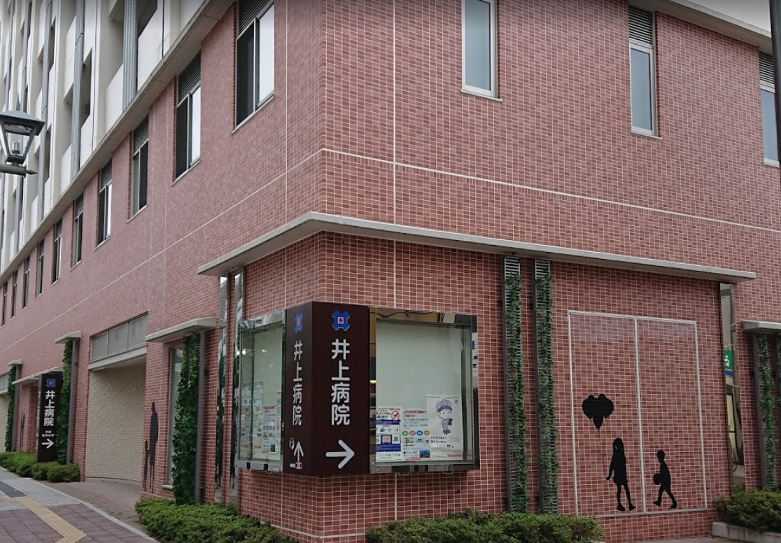 病院　井上病院（病院）まで896m