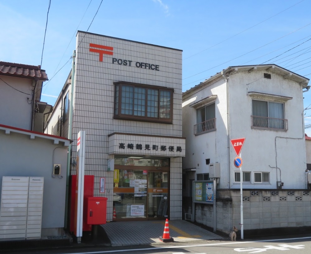郵便局　高崎鶴見町郵便局（郵便局）まで423m
