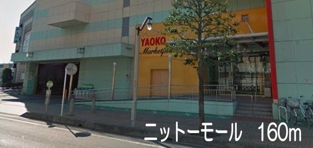 ショッピングセンター　ニットーモール（ショッピングセンター）まで160m