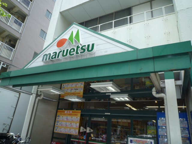 スーパー　マルエツ北松戸店（スーパー）まで363m