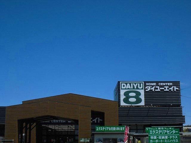 ホームセンター　ダイユーエイト いわき好間店（ホームセンター）まで130m