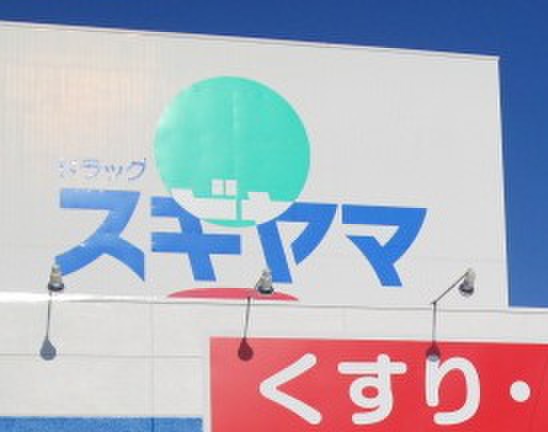 ドラックストア　ドラッグスギヤマ（ドラッグストア）まで890m