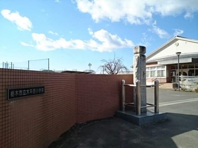 小学校　栃木市立大平西小学校（小学校）まで400m
