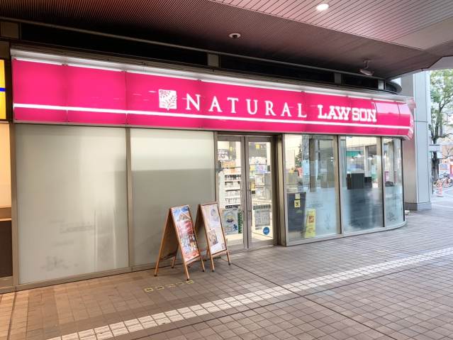 コンビニ　ナチュラルローソン（コンビニ）まで1838m