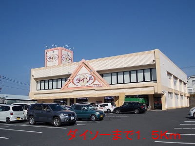 その他　ダイソー（その他）まで1500m