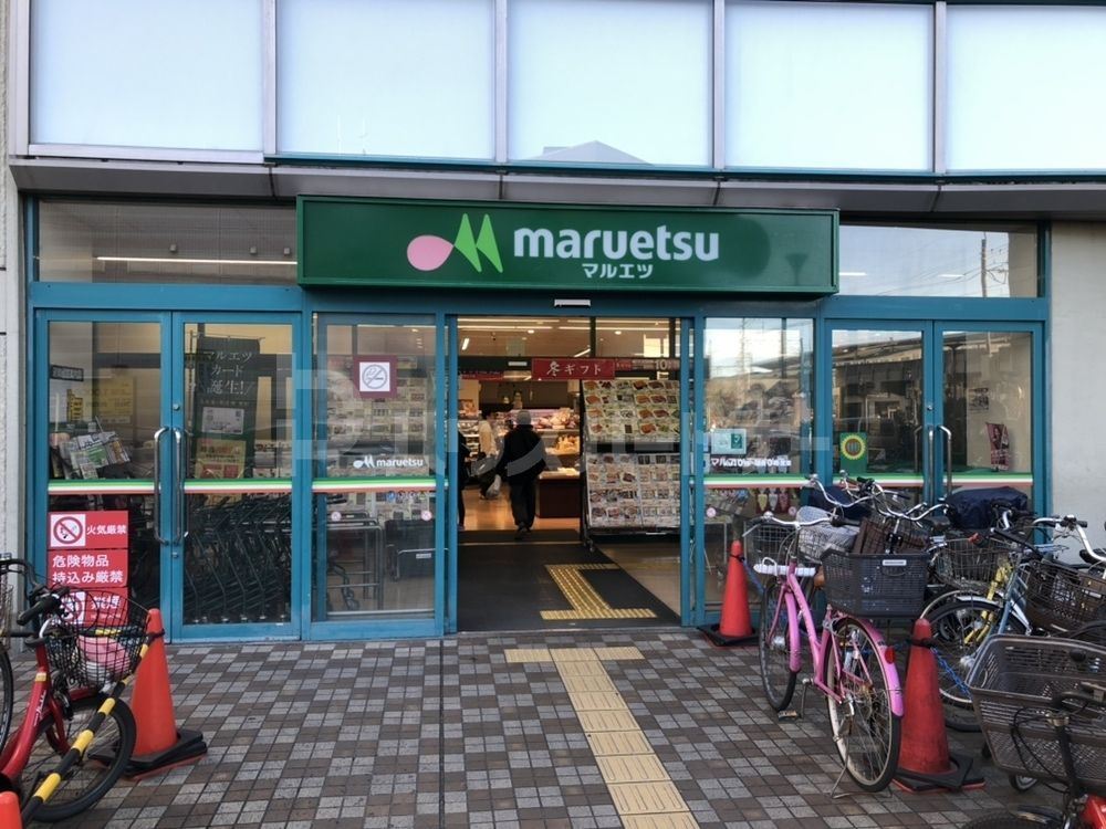 スーパー　マルエツ/下総中山店（スーパー）まで550m