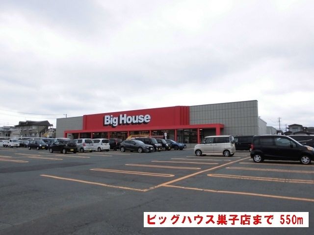 スーパー　ビッグハウス巣子店（スーパー）まで550m