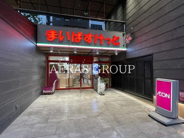 スーパー　まいばすけっと 神田鍛冶町店（スーパー）まで122m