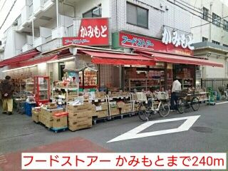 スーパー　フードストアー かみもと（スーパー）まで240m
