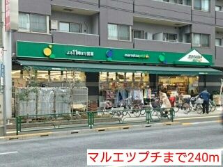 スーパー　マルエツプチ（スーパー）まで240m