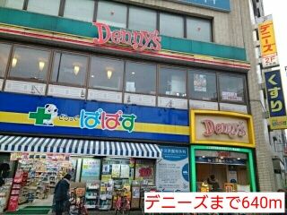 飲食店　デニーズ（飲食店）まで640m