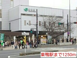その他　巣鴨駅（その他）まで1250m