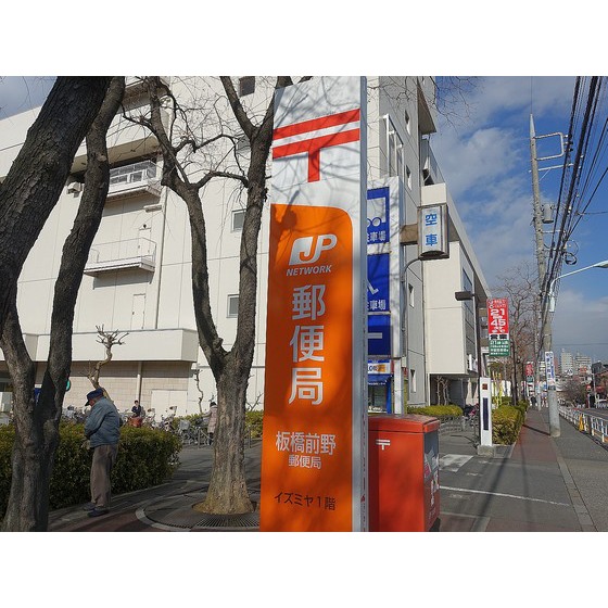 郵便局　板橋前野郵便局（郵便局）まで489m