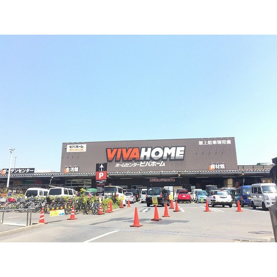 ホームセンター　ビバホーム（ホームセンター）まで424m