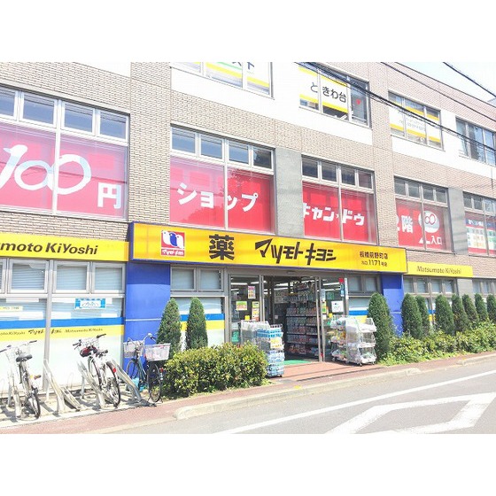 ドラックストア　マツモトキヨシ（ドラッグストア）まで225m