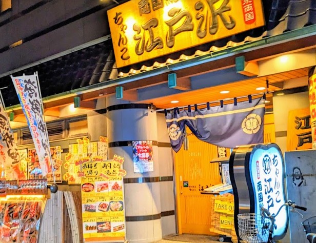 飲食店　ちゃんこ江戸沢両国総本店（飲食店）まで514m
