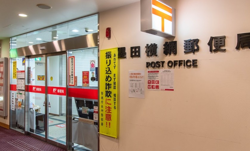 郵便局　墨田横網郵便局（郵便局）まで391m