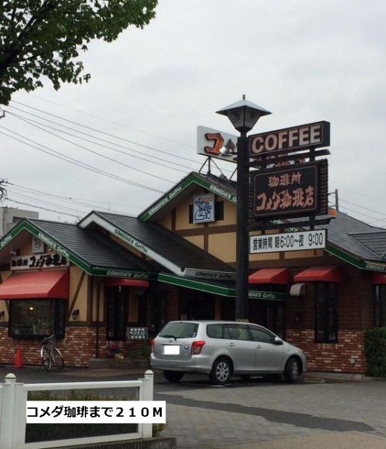 飲食店　コメダ（飲食店）まで210m