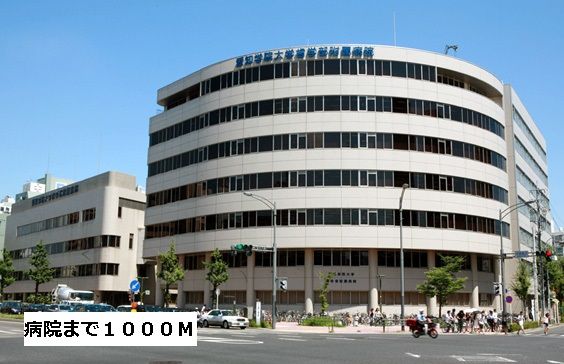 病院　愛知学院大学歯学部付属病院（病院）まで1000m