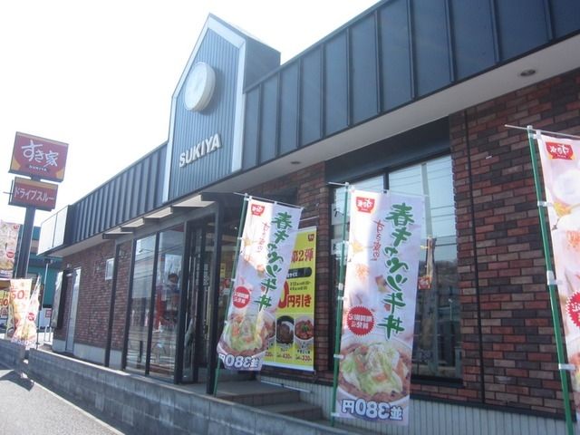 飲食店　すき家日野南平店（飲食店）まで388m