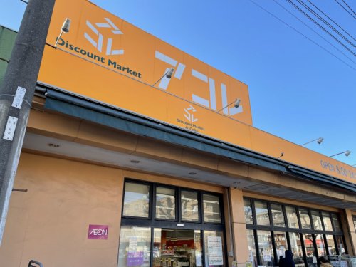 スーパー　アコレ（スーパー）まで355m