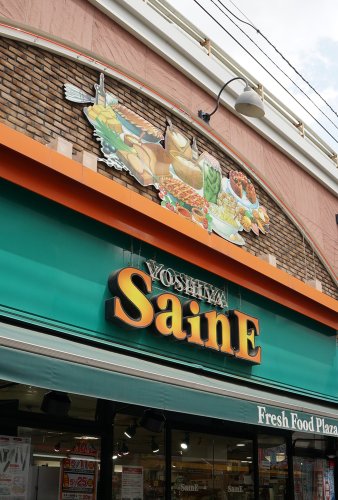 スーパー　よしや（スーパー）まで762m